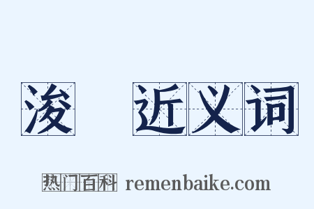 浚壍近义词是什么意思的图片